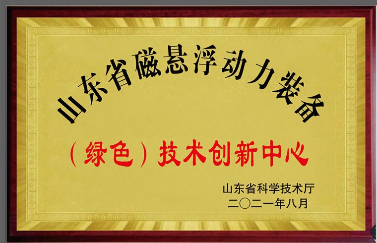 磁懸浮動(dòng)力裝備技術(shù)創(chuàng)新中心